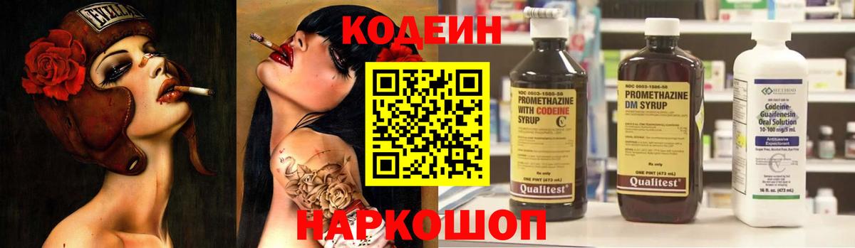 Codein напиток Lean (лин) Кропоткин